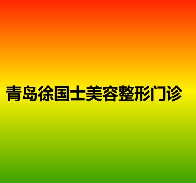 青岛鼻综合整形2025价目表均价一览(2025青岛鼻综合整形参考价为：44806元)(图2)