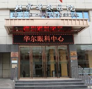 北京眼科排名前十的医院名单公布！全新视力矫正医院排行榜公布~