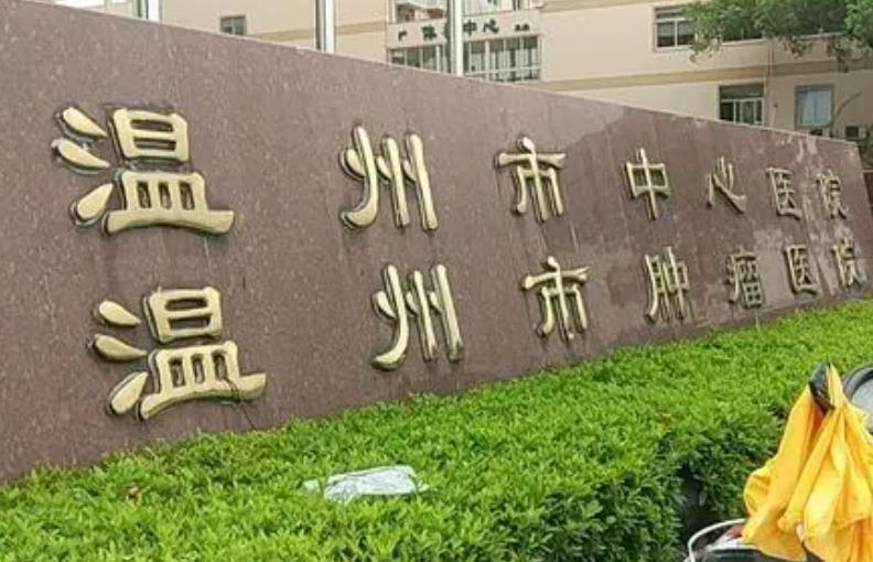 温州哪个口腔科比较好？精心整理的这份名单分享给你！