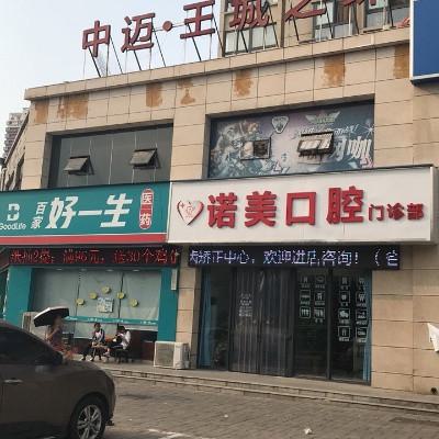 北京诺美口腔种植牙价格：德国进口种植牙仅需4980元起！附地址