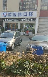 苏州范晓伟口腔怎么样 价格呢 当地患者说正规收费不贵