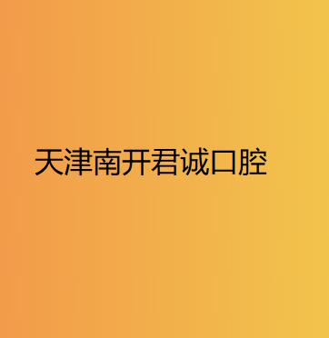 天津南开君诚口腔门诊部牙齿矫正怎么样？医生信息-口碑-价格-地址
