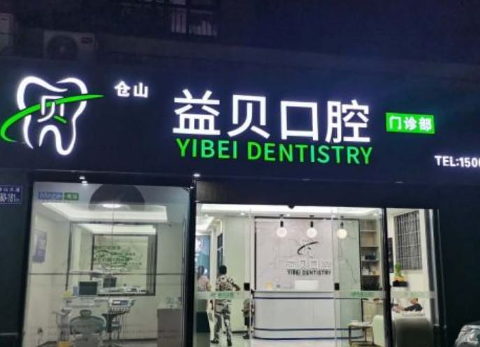 宁波鄞州益贝口腔门诊部好吗？牙齿矫正分享和口腔价格