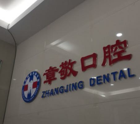 龙岩十大牙齿矫正医院排名列表公布！除章敬还有欧菲、淑萍等可选择！
