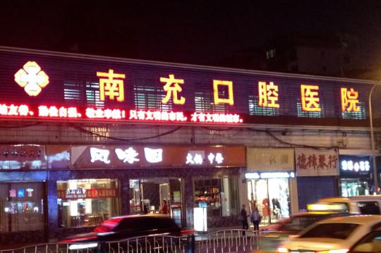 南充口腔医院收费贵不？医院怎么样？附价格表 医院简介