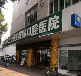 2020淮安私立口腔医院排名汇总，比较好的正规牙科都在这里了
