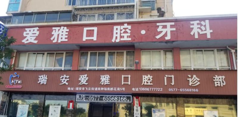 瑞安爱雅口腔门诊部地址，联系电话，点评，价格(图1)