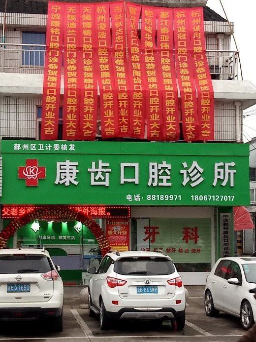 宁波鄞州康齿口腔怎么样？种植正畸修复技术相当好！