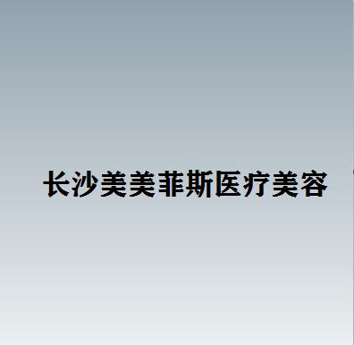 长沙吸脂瘦手臂医院哪家好？叶子、瑞澜、微恩等屡次入围前五(图4)