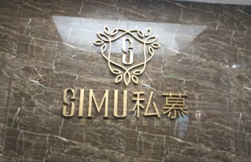 深圳医美整形价格一览：深圳私慕医疗美容门诊部费用解析(图2)
