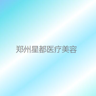 郑州星都医疗美容医院做双眼皮综合实力如何？来看案例