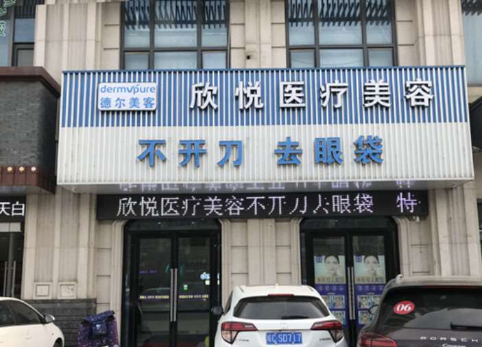 蚌埠市蚌山区德尔美客欣悦医疗美容门诊部眼部2025价格全新一览表~ 激光去眼袋4197起