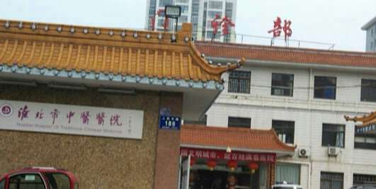 淮北市中医医院鼻部2025更新啦！专家介绍 膨体假体隆鼻8399起(图1)