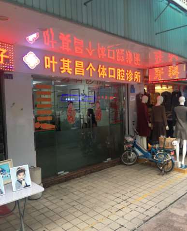 东莞叶其昌个体口腔口腔整形2025价格全新一览表~