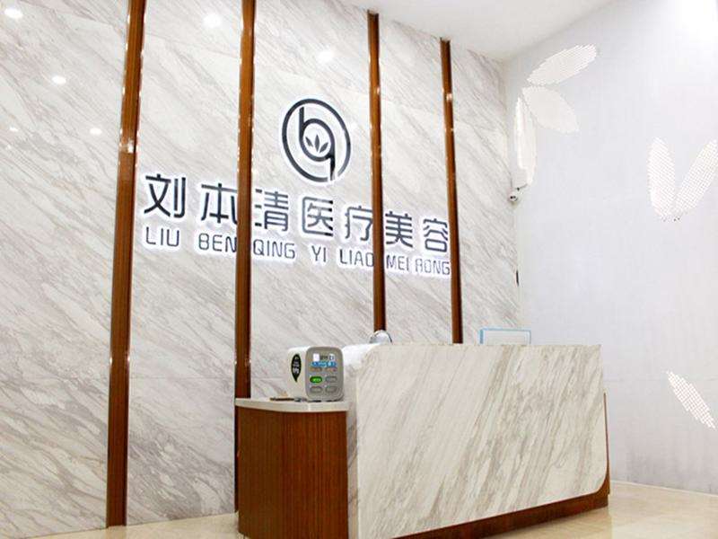 惠州市惠城区刘本清医疗美容诊所眼部收费标准一览~ 