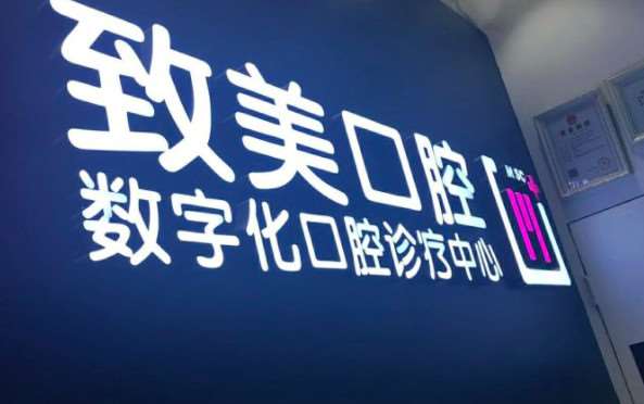 致美口腔种植矫正中心（万达店）口腔整形2025新编(价格表)优惠巨献~ 牙齿种植6737起