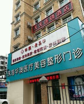 珠海玻尿酸填充泪沟好的医院有哪些？知名整形医院名单公布！(图4)