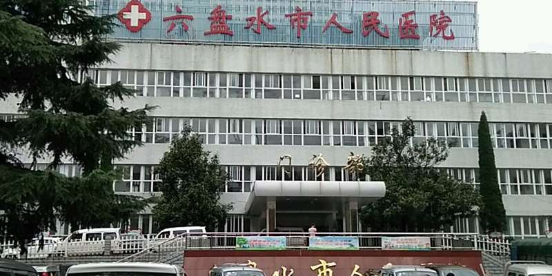 六盘水市人民医院玻尿酸2025价格全新一览表~ 玻尿酸除皱13282起