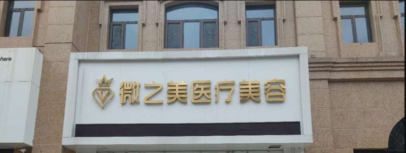 微之美医疗美容鼻部全新价格表来袭！附医生简介分享 耳软骨隆鼻34298起