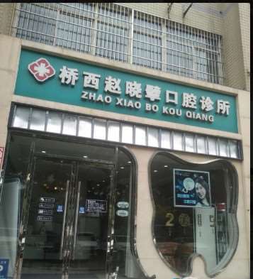 石家庄牙齿种植哪些医院好？朗瑞口腔、固瑞齿科、赵晓擘口腔等口碑一一安利(图3)