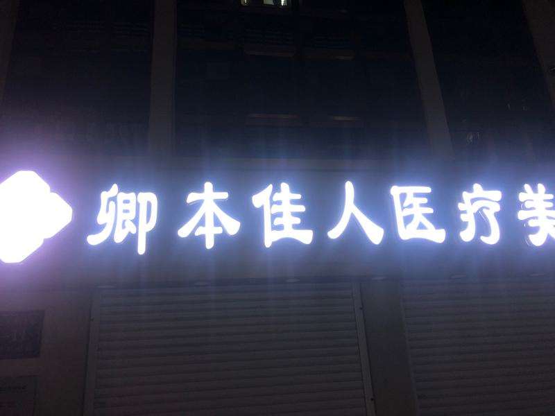 哈尔滨牙齿矫正做得好的医院排名，卿本佳人、张艳口腔