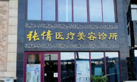 洛阳张倩医疗美容眼部2025更新啦！专家介绍 自体脂肪祛泪沟9510起(图1)