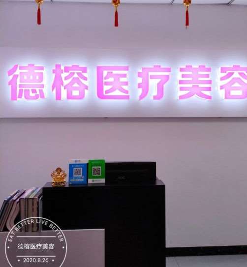 郑州德榕医疗美容眼部2025价格全新一览表~ 内切去眼袋13537起