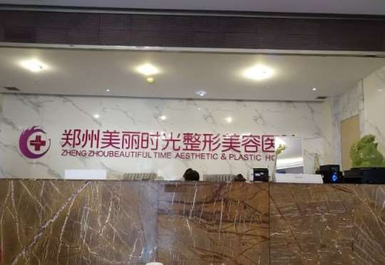 郑州假体隆鼻修复整形医院有哪些？美丽时光整形、顺柳