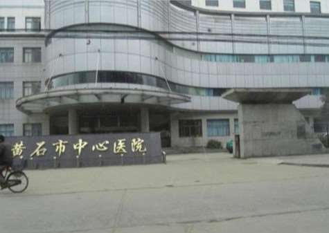 黄石市中心医院皮肤美容价目表2025，附医生信息 黑脸娃娃20226起(图1)