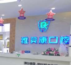 邵阳牙齿矫正整形医院有哪些？排行榜揭晓口腔医院、牙博士口腔上榜(图2)