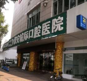 淮安城际口腔医院口腔整形【价目表】新热门上线~二氧化锆烤瓷牙6787起(图1)