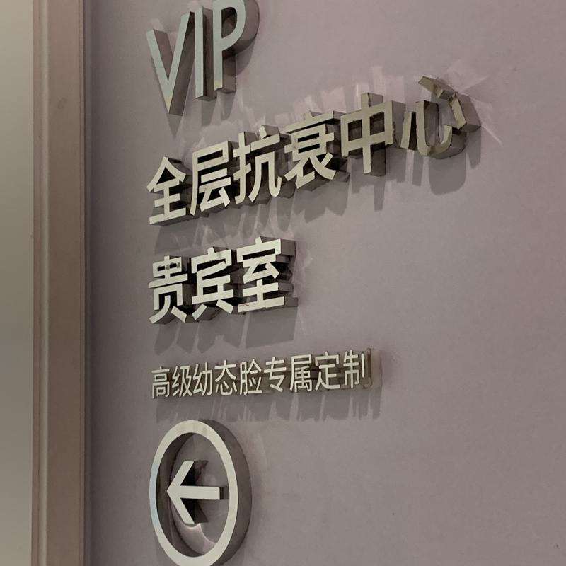 南京激光除皱哪些医院好？全是正规可靠值得信任(图1)
