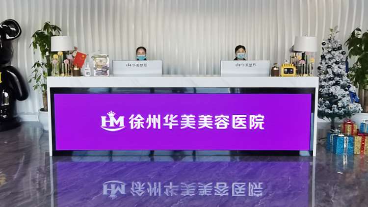 徐州内眼角修复哪些医院好？排行前5医美盘点华美美容医院口碑领衔榜首(图1)