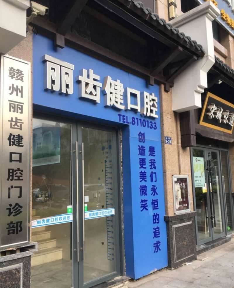 赣州牙齿种植哪家医院好？金赣口腔医院、逸佳口腔、丽齿健口腔多次蝉联前10(图3)
