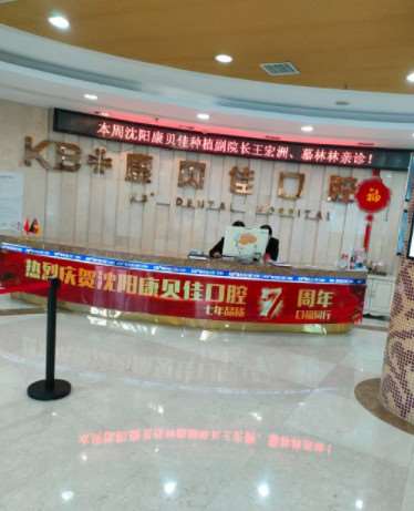 沈阳沈河康贝佳口腔口腔整形医生简介反馈~ 冷光美白