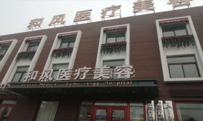 沈阳自体脂肪丰卧蚕哪个医院好？医院排名榜前五清单公