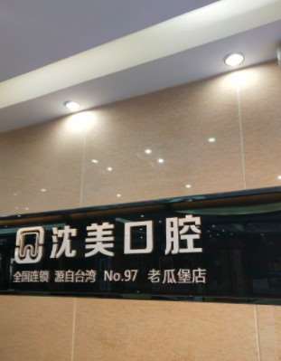 沈阳牙齿种植做得好的医院排名，排行榜前10口碑技术点评，正规名单介绍(图3)
