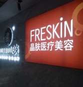 咸阳美立晶肤医疗皮肤美容医生简介反馈~ 水光除皱954起(图1)