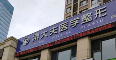 烟台梁大夫美容外科眼部2025价格表推出~ 自体脂肪祛泪沟10353起(图1)