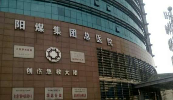 阳煤集团总医院吸脂收费标准一览~ 自体脂肪填充19435起(图1)