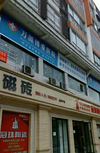 万源博爱医院眼部近期更新，专家及各项价格一览表~ 自体脂肪丰卧蚕3927起(图1)