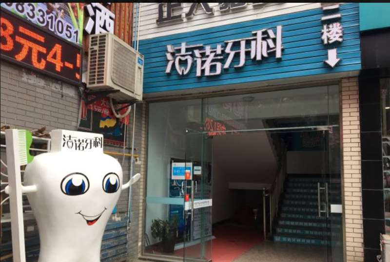 德阳洁诺牙科口腔整形附医生口碑测评一览~ 全瓷烤瓷牙6777起