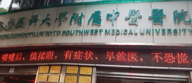 西南医科大学中西医结合学院·附属中医医院鼻部2025均价_附医生简介反馈 玻尿酸隆鼻11747起