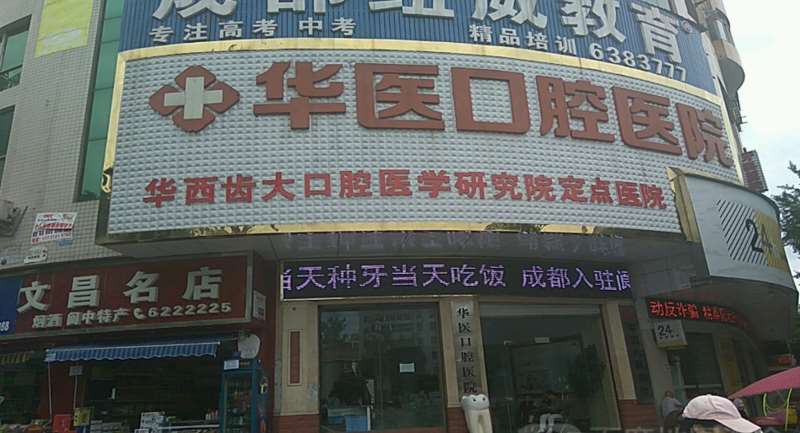 南充牙齿种植哪些医院好？优选实力强的医院名单(图1)