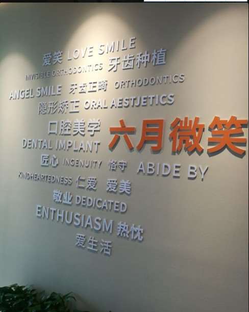 六月微笑口腔口腔整形附上价目表，2025【价格表】~ 贵金属烤瓷牙10474起(图1)