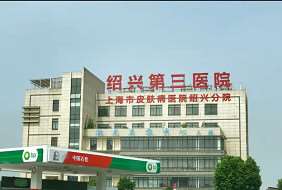 绍兴第三医院抗衰除皱专家介绍，2025价目表曝光~