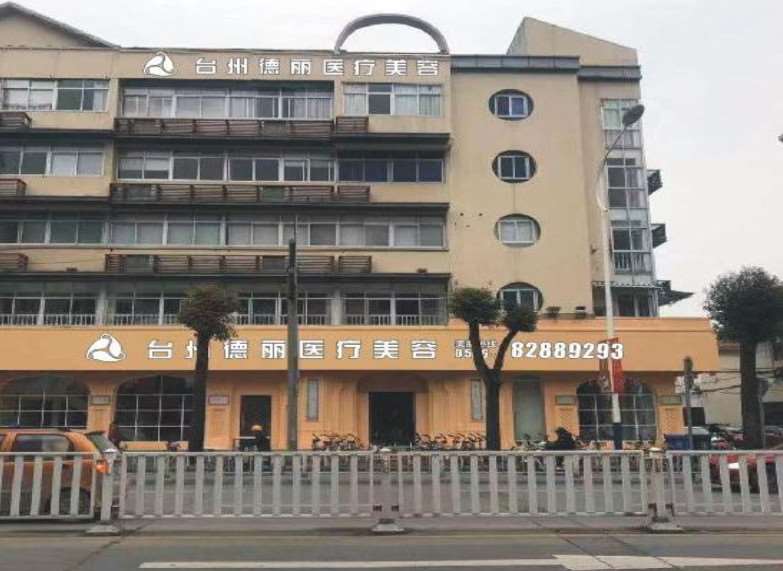 台州祛泪沟哪个医院好？医美之家、德丽医疗美容榜上有名(图2)