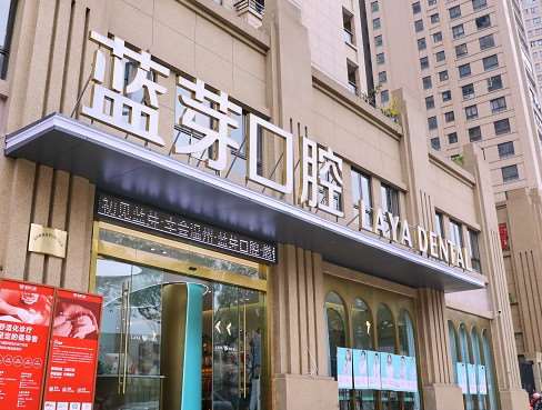 温州鹿城蓝芽口腔口腔整形2025均价_附医生简介反
