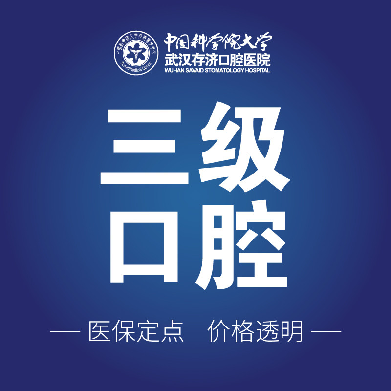 武汉存济口腔医院牙齿矫正价格一览表