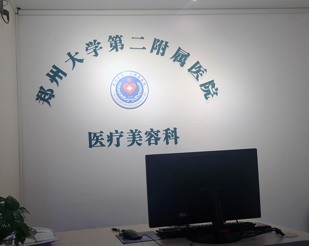 2025郑大附二院整形科价格表重磅一览(图1)